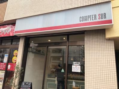 フランスパンで楽しむ、カレーといぶりがっこ。「Compter sur コンテシュール」（東高円寺）