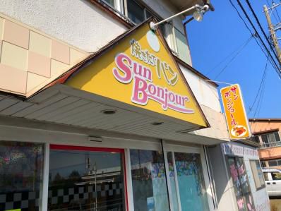 お好み焼きを扱うパン屋のカレーパンは。「サンボンジュール」（湯河原）