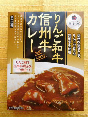 ５７０食目：りんご和牛信州牛カレー（マルイチ産商）