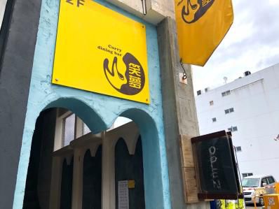 福島カレーカルチャーのキーストーン。「curry dining bar 笑夢」（福島）