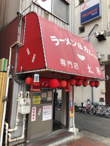 ラーメン&カレー 太源(たいげん)【伊勢佐木長者町】