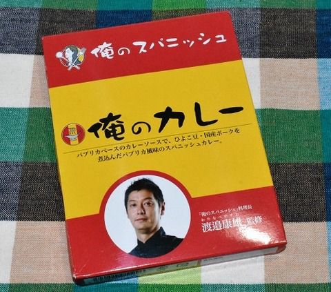 俺のカレー　俺のスパニッシュ