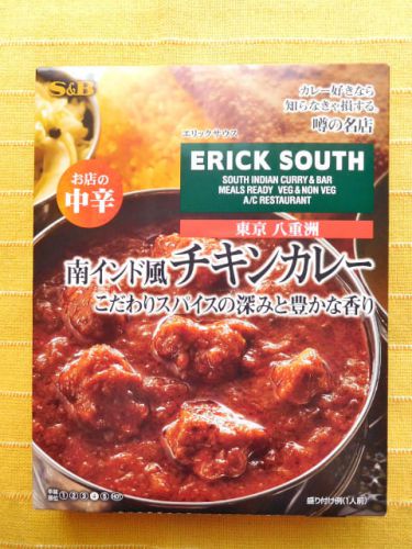 ５９９食目：噂の名店　ERICK SOUTH　南インド風チキンカレー　辛さ４（エスビー食品）