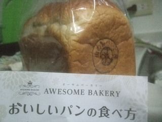 食パン「オーサムベーカリー」
