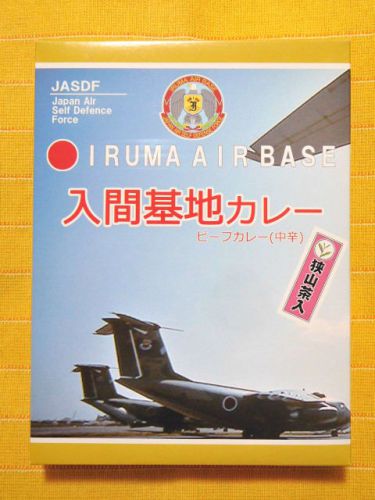 ６０７食目：入間基地カレー　中辛（旧型）（さくら興業）【回顧】