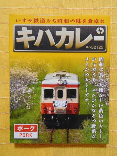 ６０８食目：キハカレー　ポーク（販売終了）（いすみ鉄道）【回顧】