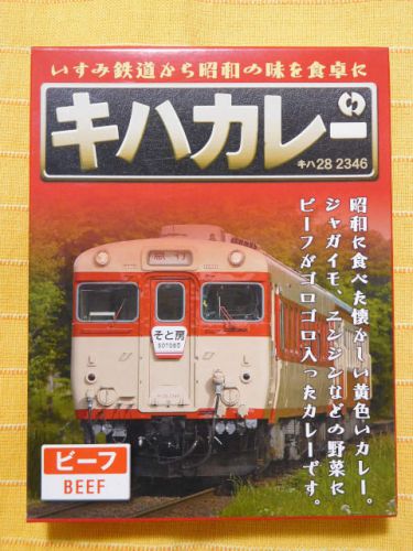 ６０９食目：キハカレー　ビーフ（販売終了）（いすみ鉄道）【回顧】