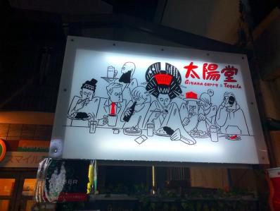 原宿で愛されたギーヤナカレーが不動前で復活!「太陽堂」(不動前)