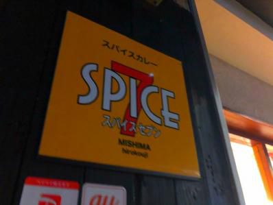 三島の海の幸を活かしたスパイスカレー。その洗練ぶりに驚け。「スパイスセブン」(三島広小路)
