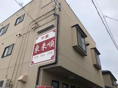 新潟、町中華インドカリーの秘密。「東来順」(新潟)