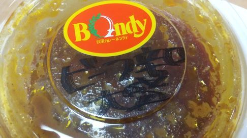 欧風カレー ボンディ 神保町本店 （Bondy）テイクアウト