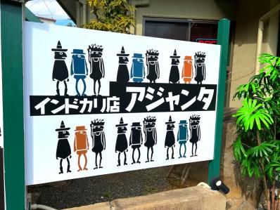 札幌スープカレーの元祖レジェンド、初の道外進出は伊豆の温泉地1?「アジャンタ インドカリ店 伊豆長岡」（伊豆長岡）