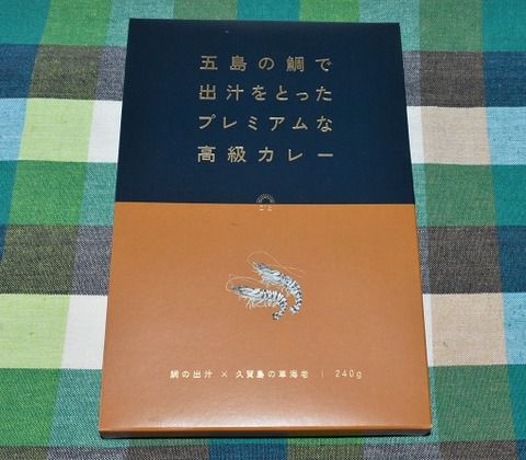 五島の鯛で出汁をとったプレミアムな高級カレー