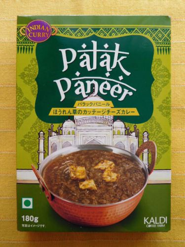 ６２３食目：パラックパニール　ほうれん草のカッテージチーズカレー（キャメル珈琲）