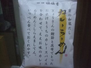 らーめん「味味香　京の和だし カレーらーめん」