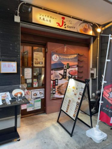ジェイズカレー(J&rsquo;s curry)　久我山で久々のジェイズ丼