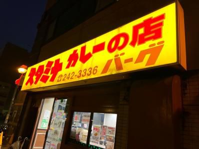 横浜の元祖スタミナカレー、ここが直営店。「バーグ弥生町店」（伊勢佐木長者町）