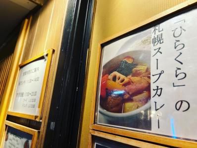 スープカレーは北海道居酒屋にいる。「居酒屋ひらくら」（東高円寺）