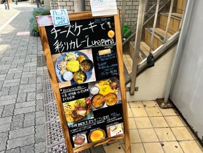 人間失格間借りカレー店。『チーズケーキと彩りカレー Luna piena』（高円寺）