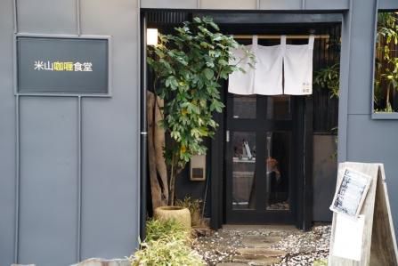 洗練された空間で、時代のセンス感じるスパイスカレーを。『米山咖哩食堂』（新潟）