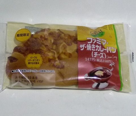 ファミマ・ザ・焼きカレーパン（チーズ）