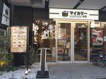 その5721・マイカリー食堂（上野）