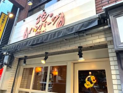 フレンチカレーにハンバーグがドカン！渋谷の掘り出しものカレー。『俺のハンバーグ 渡なべ』（渋谷）