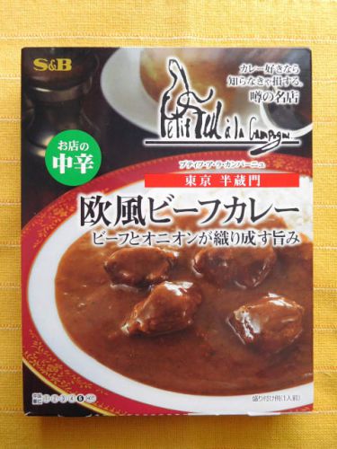 ６４１食目：噂の名店　プティフ・ア・ラ・カンパーニュ欧風ビーフカレー辛さ５（エスビー食品）
