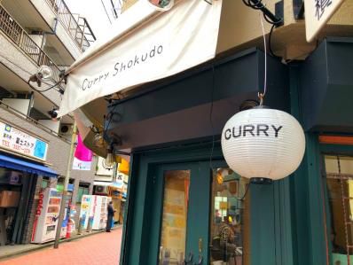 ドンピシャにツボるカレーと珈琲の香り。「かりい食堂」（高円寺）