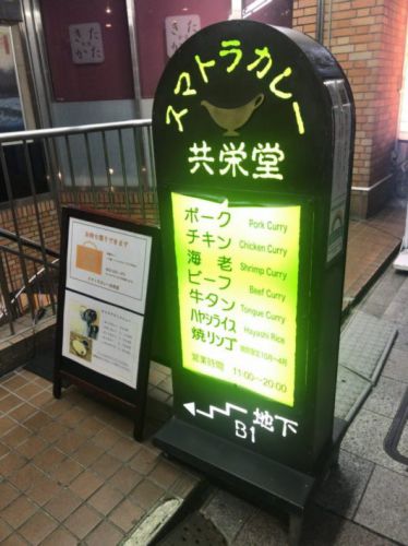 スマトラカレー共栄堂　独特の味わいで癖になるタイプのカレー